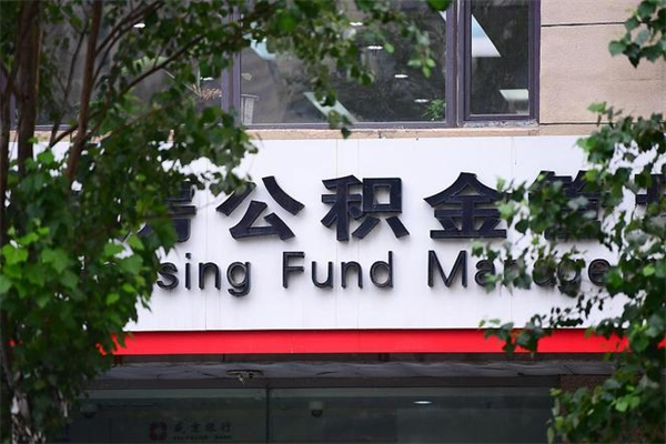 西藏换工作公积金断交有什么影响（换工作住房公积金断交有什么影响）