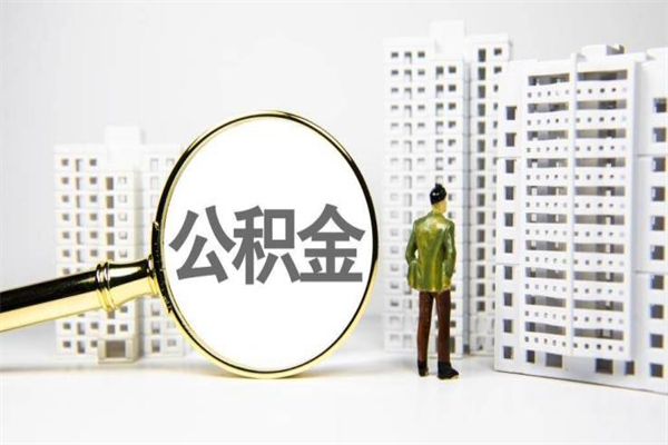 西藏离职后能立刻取公积金吗（离职可以立马提取公积金吗）