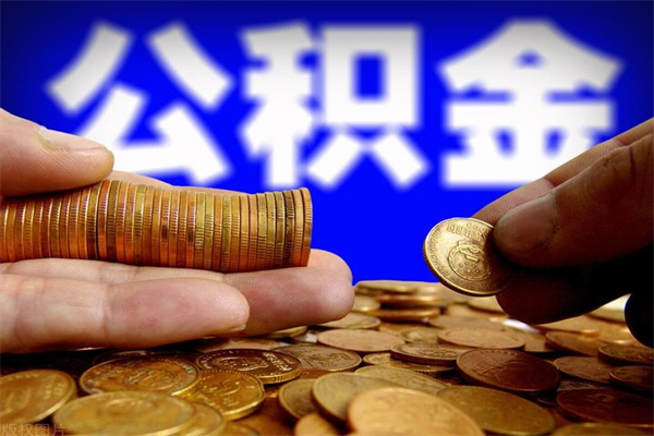 西藏名下有房如何提取公积金（名下有房提取公积金的流程）