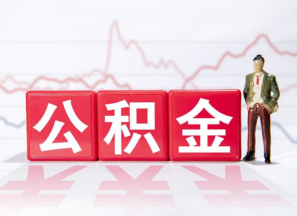 西藏跨省换工作了公积金怎么办（跨省换工作公积金取还是不取好）