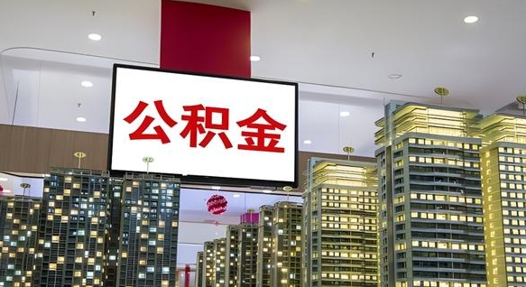 西藏离职有必要提取公积金吗现在（离职需要提取住房公积金吗）